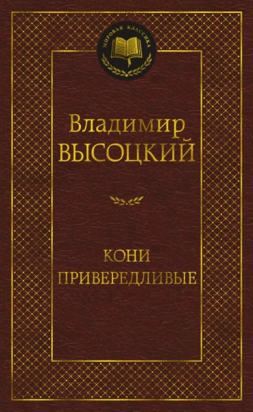 Кони привередливые : стихотворения