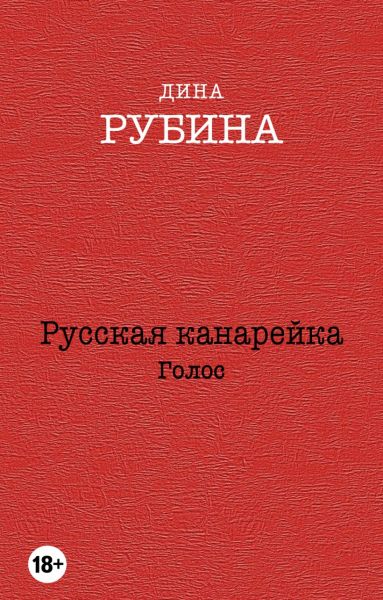 Русская канарейка. Голос : роман