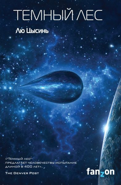 Тёмный лес