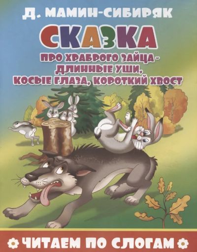 Сказка про храброго зайца-длинные уши,косые глаза,короткий хвост