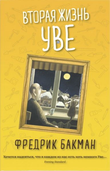 Вторая жизнь Уве