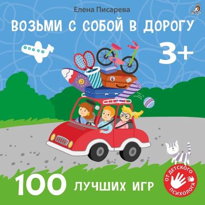 Возьми с собой в дорогу. 100 лучших игр