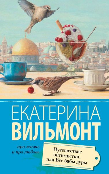 Путешествие оптимистки, или Все бабы дуры : [роман]