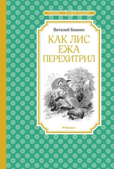 Как Лис Ежа перехитрил : сказки и рассказы