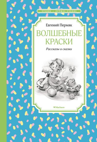 Волшебные краски : рассказы и сказки