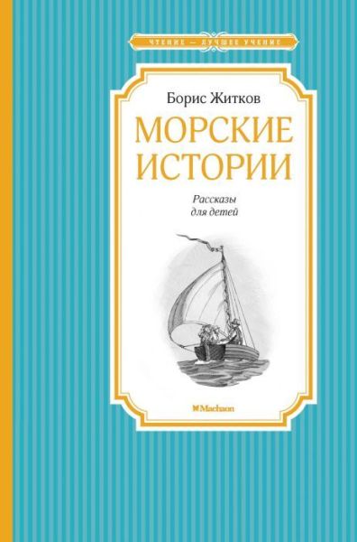 Морские истории : рассказы для детей