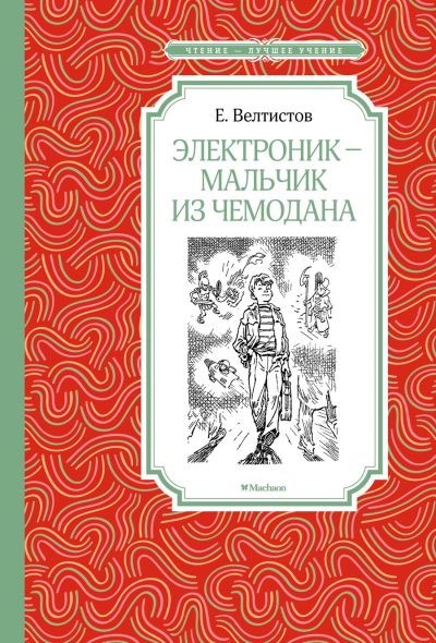 Электроник - мальчик из чемодана : фантастическая повесть