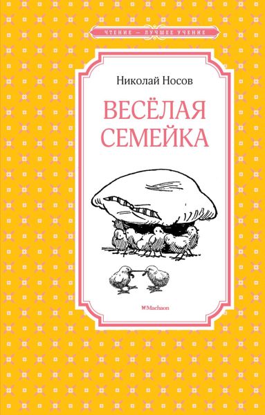 Весёлая семейка : повесть
