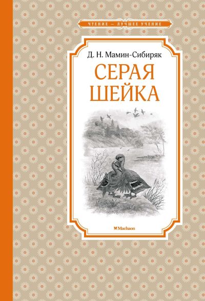 Серая Шейка : рассказы и сказки
