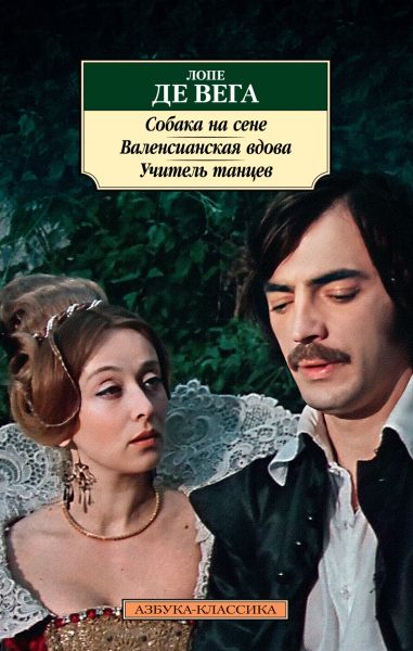 Собака на сене ; Валенсианская вдова ; Учитель танцев : пьесы