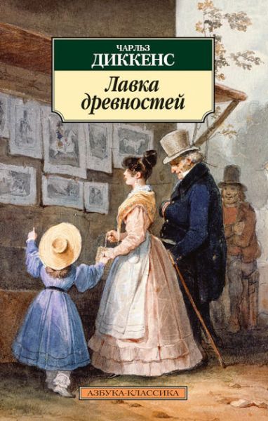 Лавка древностей : роман