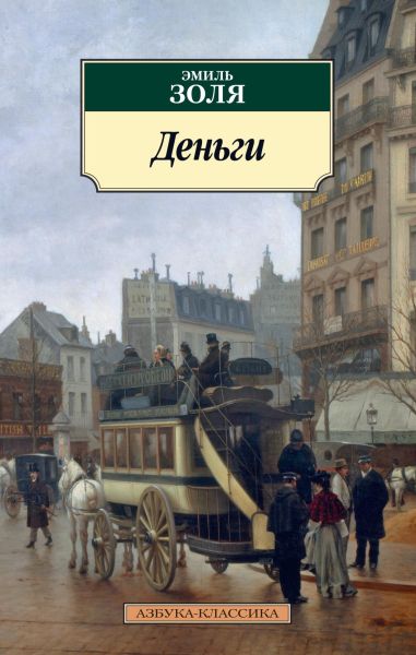 Деньги : роман