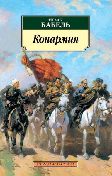 Конармия : сборник