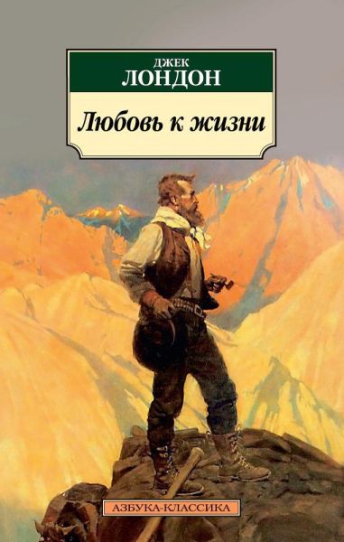 Любовь к жизни : рассказы