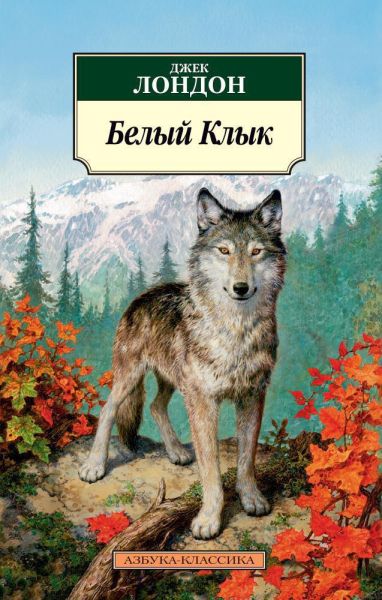 Белый Клык : роман