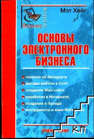 Основы электронного бизнеса : Учебник для вузов