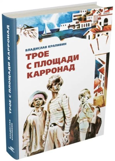 Трое с площади Карронад : повесть