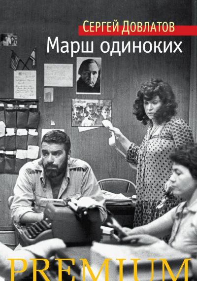 Марш одиноких: Рассказы