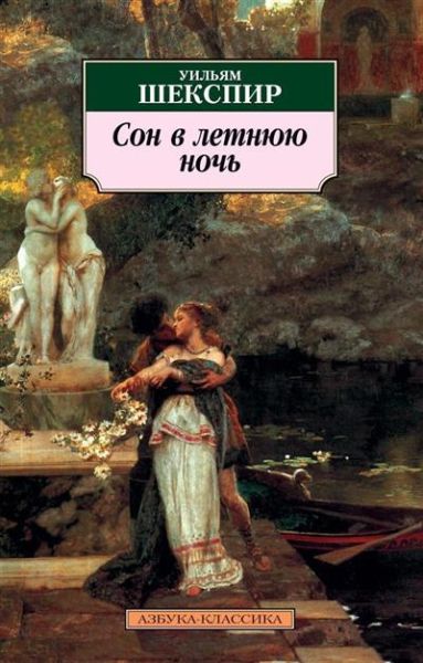Сон в летнюю ночь : комедия