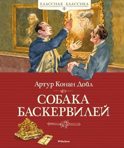 Собака Баскервилей : повесть