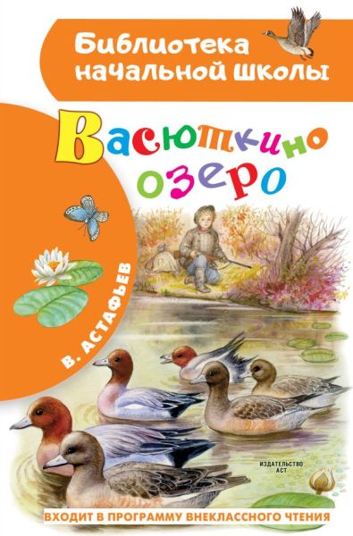 Васюткино озеро: [рассказы]