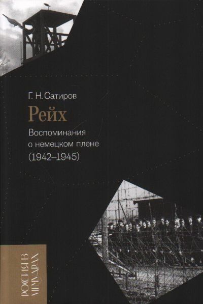 Рейх. Воспоминания о немецком плене (1942-1945)