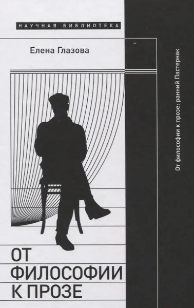 От философии к прозе. Ранний Пастернак