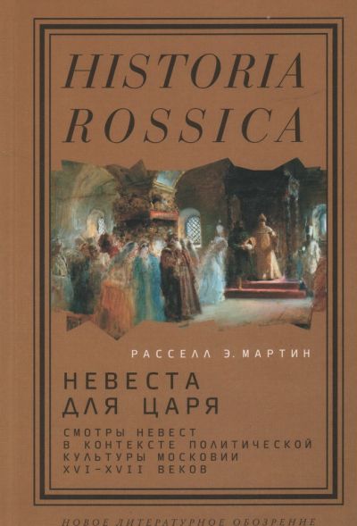 Невеста для царя. Смотры невест в контексте политической культуры Москвии ХVI - XVII