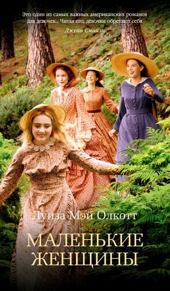 Маленькие женщины : роман