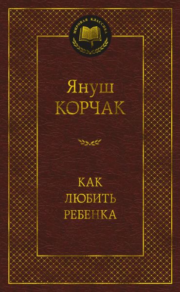 Как любить ребенка : книга о воспитании