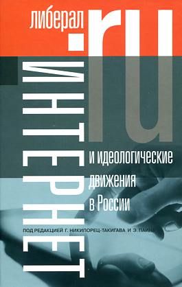 Интернет и идеологические движения в России: Коллективная монография