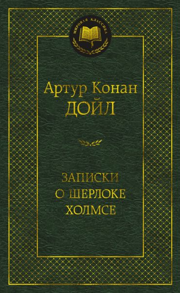 Записки о Шерлоке Холмсе :  рассказы