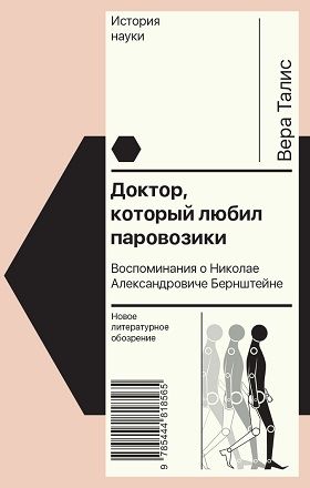 Доктор, который любил паровозики: Воспоминания о Николан Александровиче Бернштейне