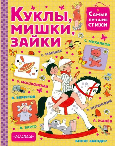 Куклы, мишки, зайки [стихи]