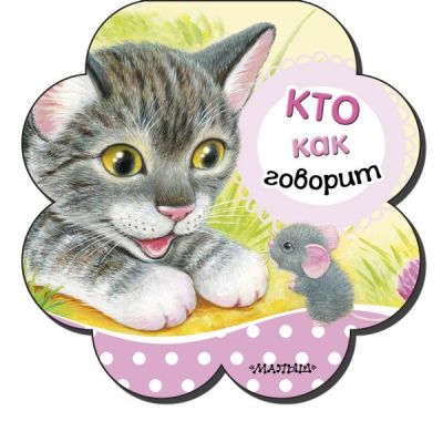 Кто как говорит