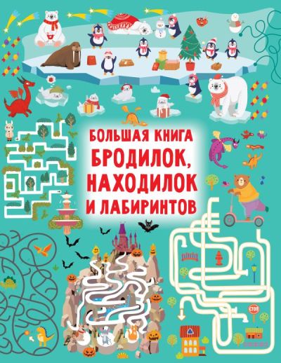 Большая книга бродилок