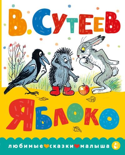 Яблоко. Сказка