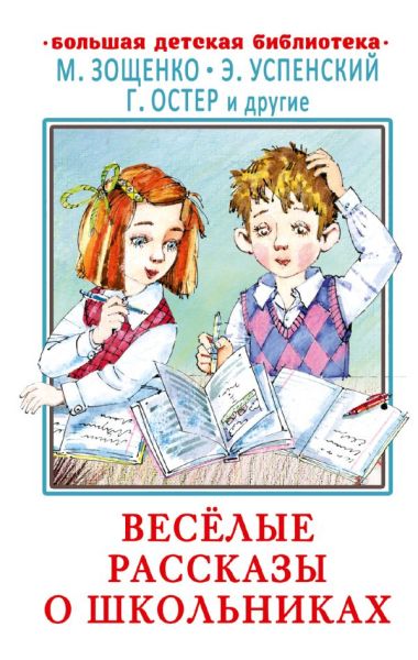 Веселые рассказы о школьниках