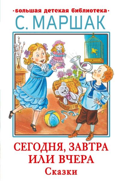 Сегодня, завтра или вчера : [сказки, пьесы]