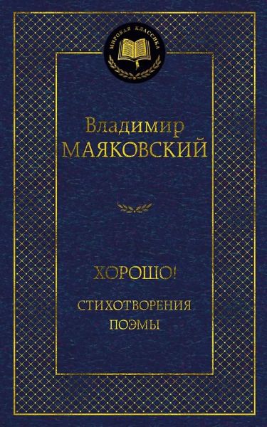 Хорошо! Стихотворения. Поэмы