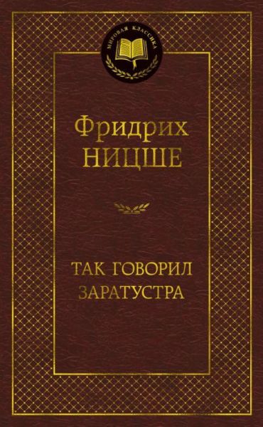 Так говорил Заратустра