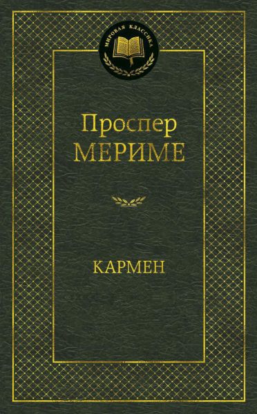 Кармен : новеллы