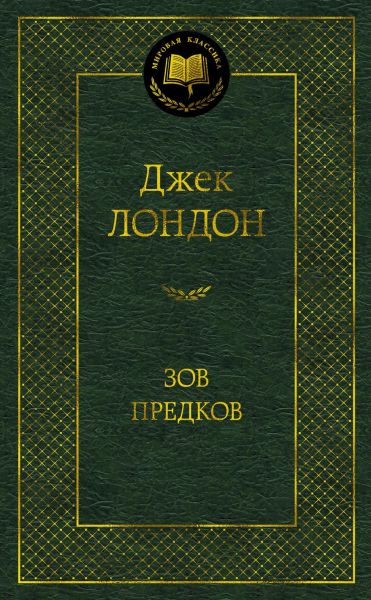 Зов предков : повести, рассказы