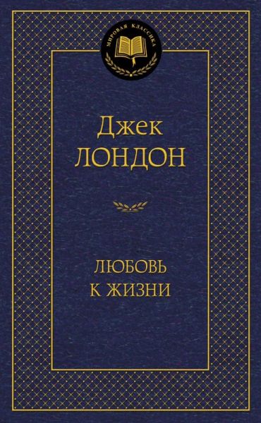 Любовь к жизни : рассказы