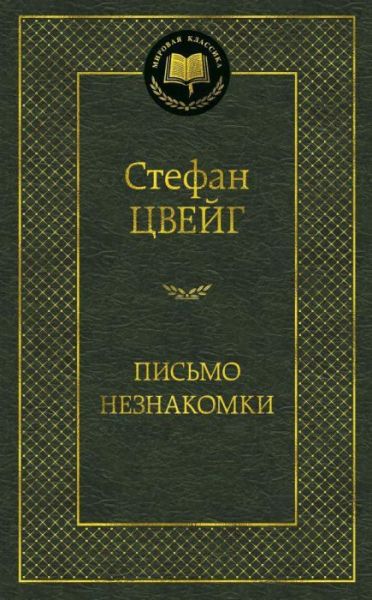 Письмо незнакомки : новеллы