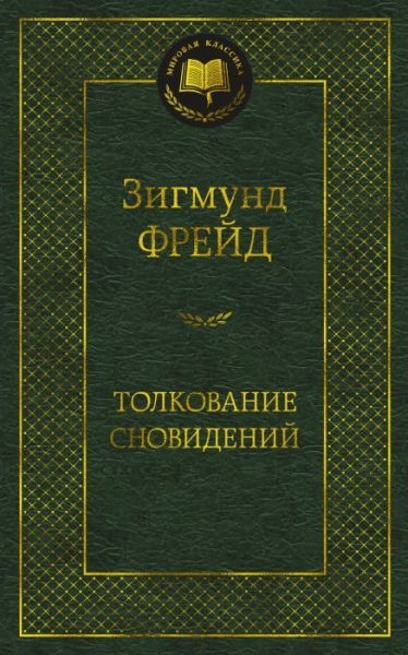 Толкование сновидений