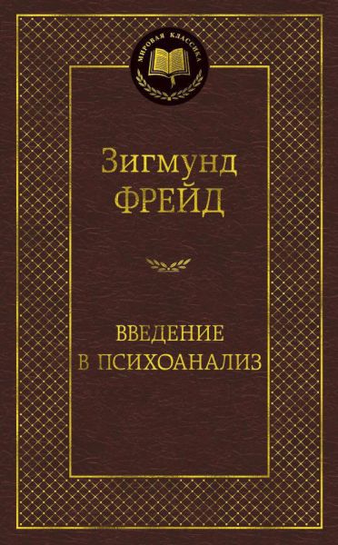 Введение в психоанализ : лекции