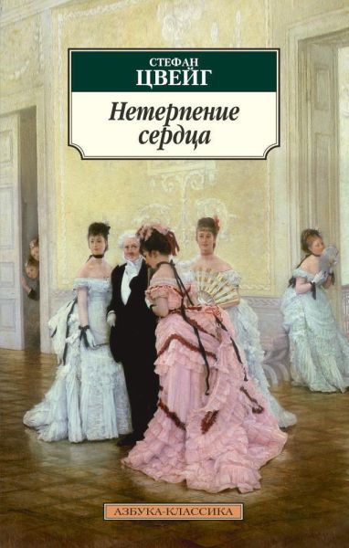 Нетерпение сердца : Роман