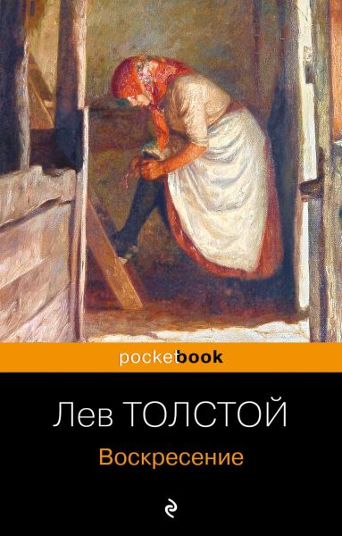 Воскресение : роман