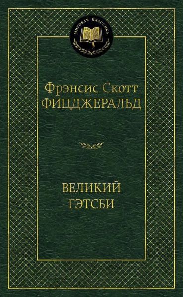 Великий Гэтсби : романы